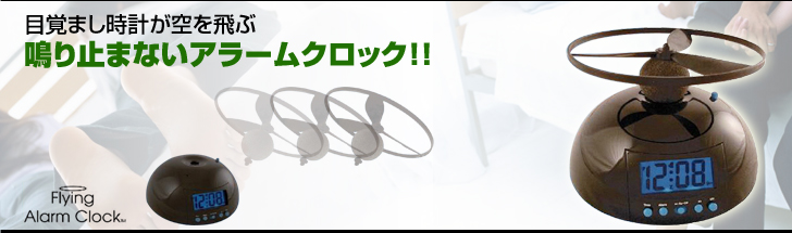 空を飛ぶ目覚まし時計 起き上がらないと止められない フライングアラームクロック